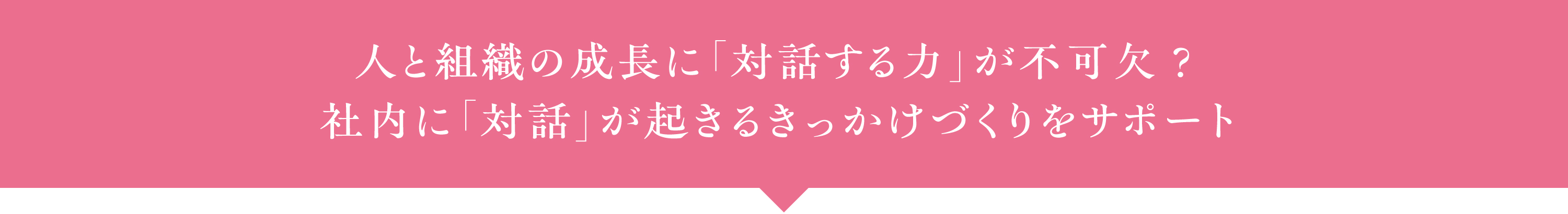 人と組織の成長に「対話する力」が不可欠？社内に「対話」が起きるきっかけづくりをサポート