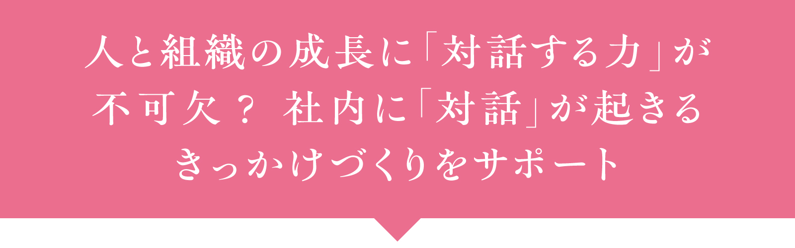 人と組織の成長に「対話する力」が不可欠？社内に「対話」が起きるきっかけづくりをサポート