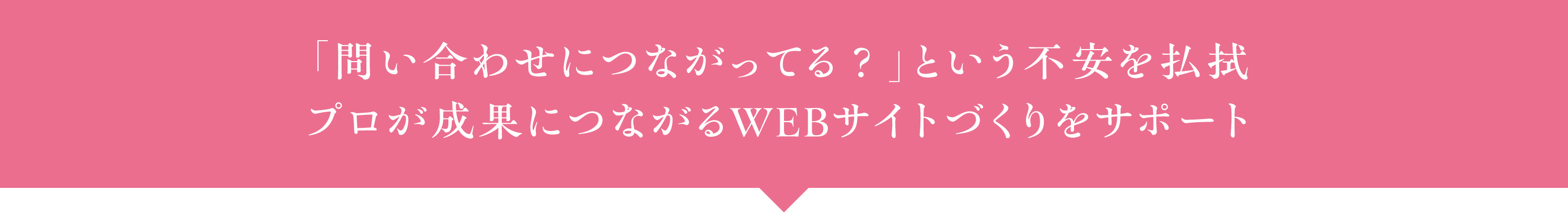 「問い合わせにつながってる？」という不安を払拭 プロが成果につながるWEBサイトづくりをサポート