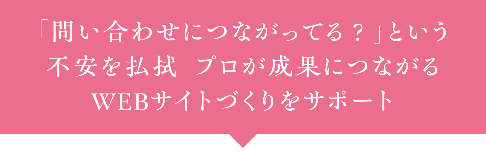 「問い合わせにつながってる？」という不安を払拭 プロが成果につながるWEBサイトづくりをサポート