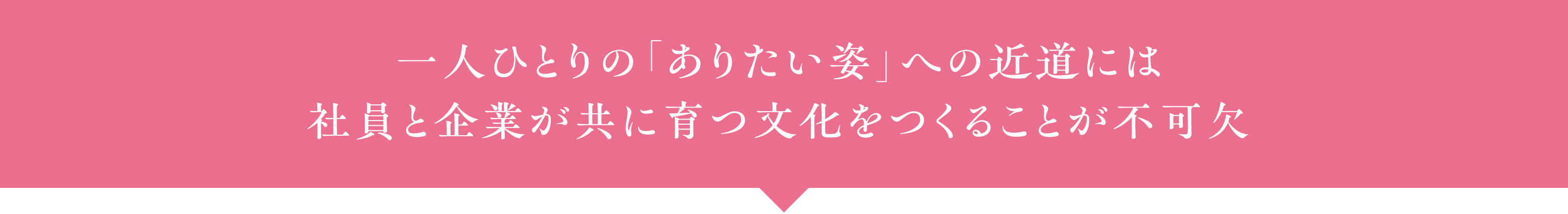 一人ひとりの「ありたい姿」への近道には社員と企業が共に育つ文化をつくることが不可欠