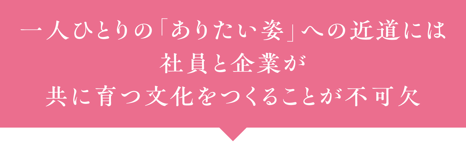 一人ひとりの「ありたい姿」への近道には社員と企業が共に育つ文化をつくることが不可欠