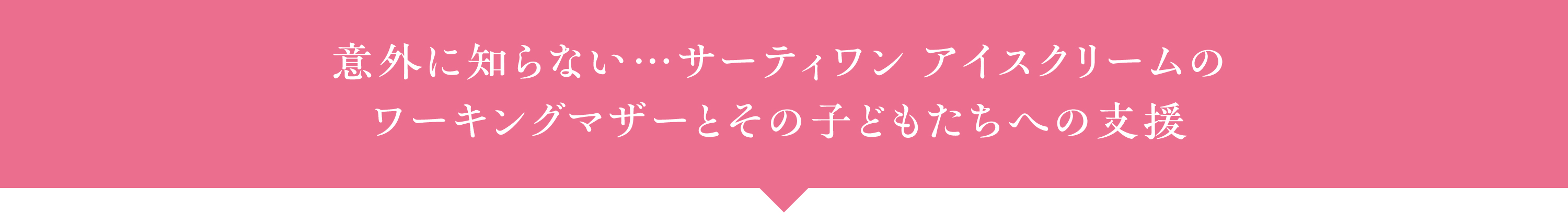 意外に知らない…サーティワン アイスクリームのワーキングマザーとその子どもたちへの支援