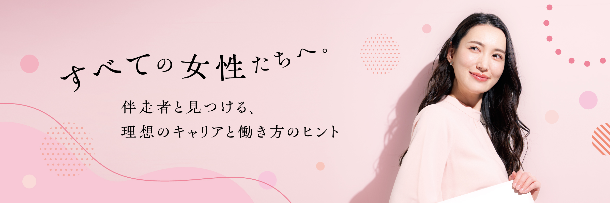 すべての女性たちへ。伴走者と見つける、私らしいキャリアと働き方のヒント
