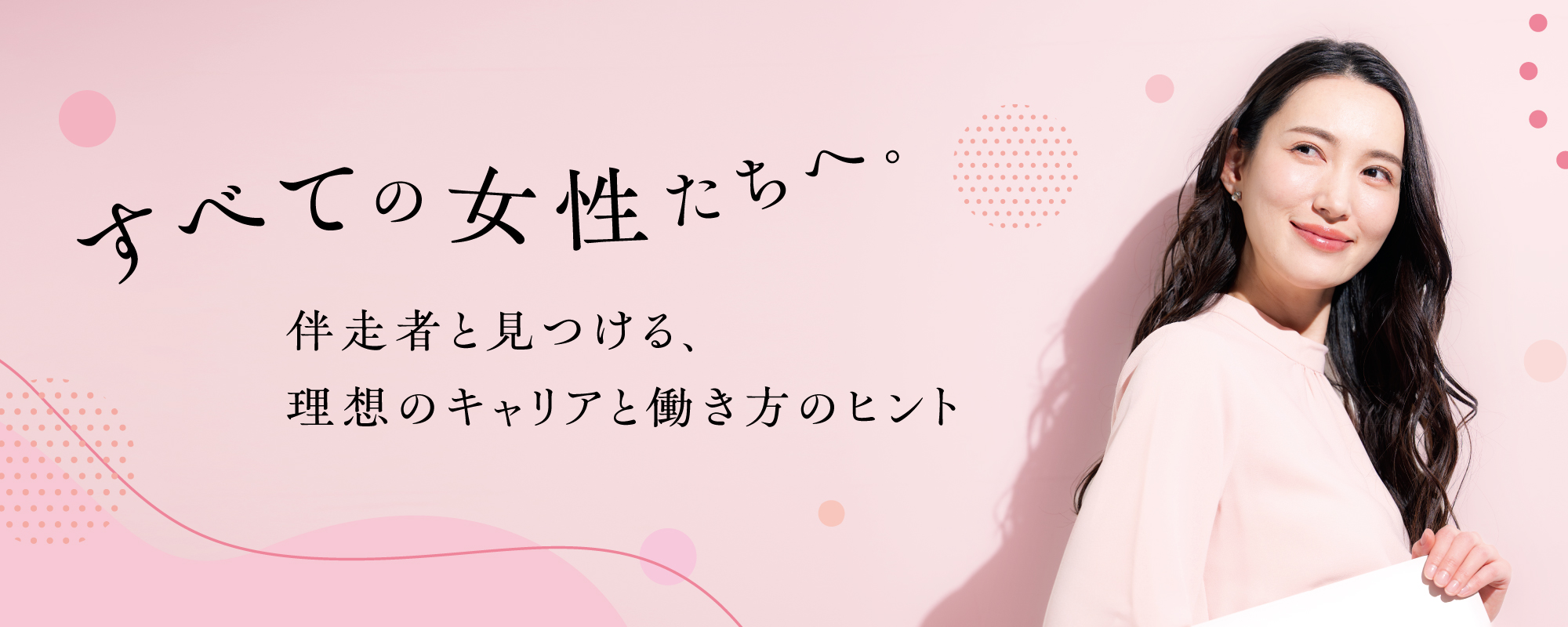 すべての女性たちへ。伴走者と見つける、私らしいキャリアと働き方のヒント