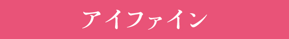 アイファイン