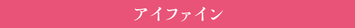 アイファイン