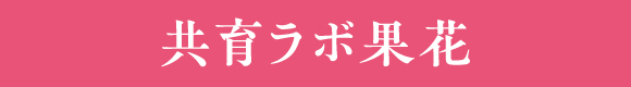 果花