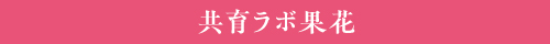 果花