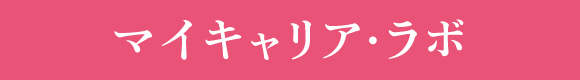 マイキャリア・ラボ