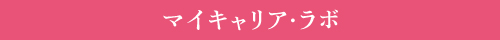 マイキャリア・ラボ