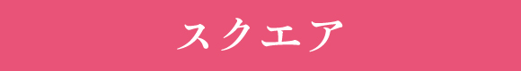 スクエア