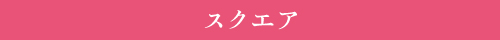 スクエア