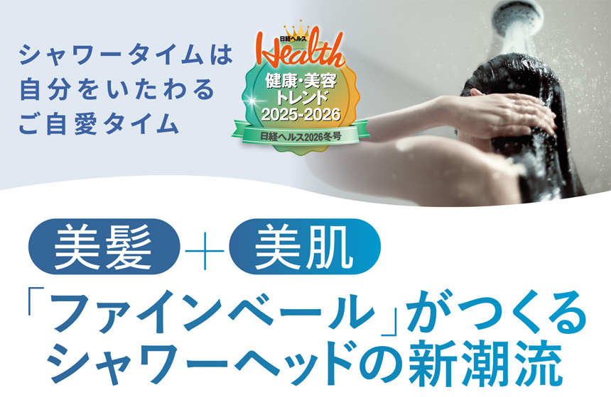 シャワータイムは自分をいたわるご自愛タイム　美髪＋美肌　「ファインベール」がつくるシャワーヘッドの新潮流