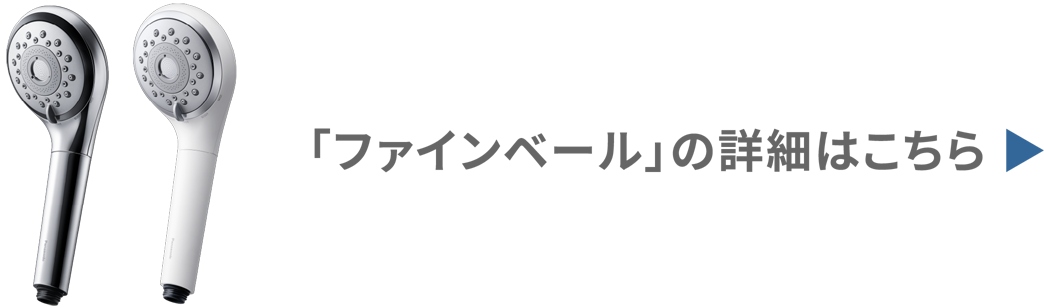 「ファインベール」の詳細はこちら