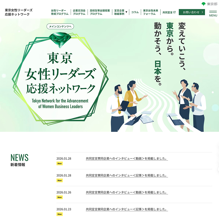 「東京女性リーダーズ 応援ネットワーク」特設サイト