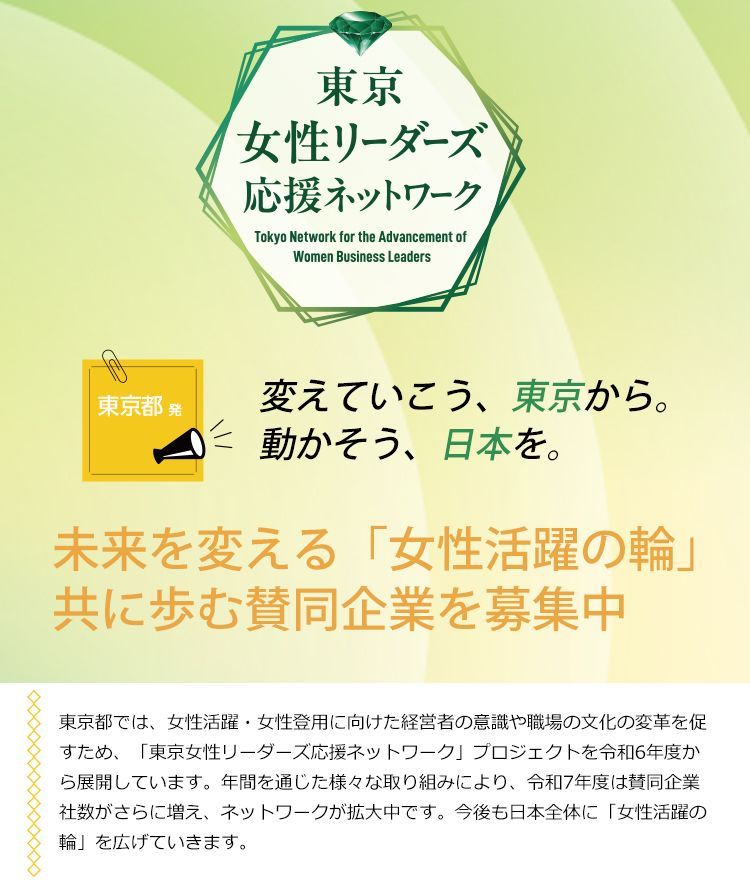 東京女性リーダーズ応援ネットワーク