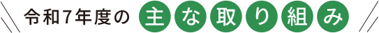 令和7年度の主な取り組み