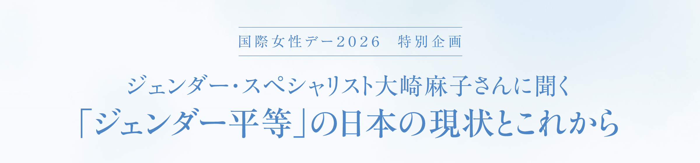 「ジェンダー平等」の日本の現状とこれから