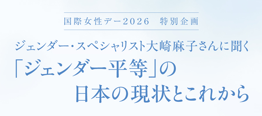 「ジェンダー平等」の日本の現状とこれから
