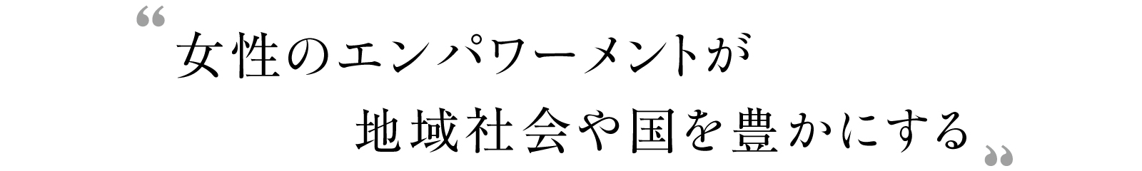 女性のエンパワーメントが地域社会や国を豊かにする