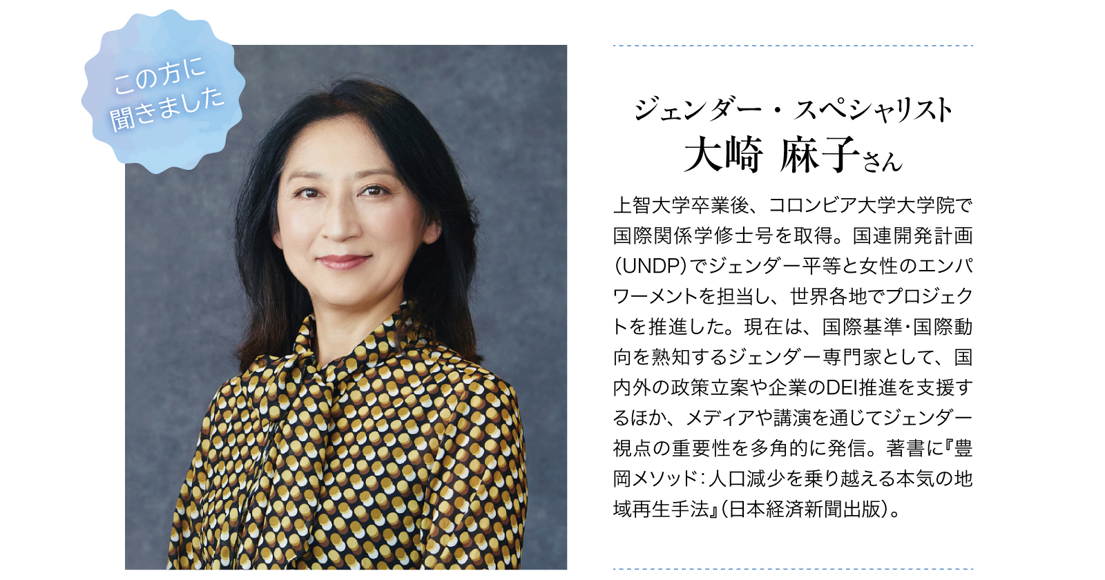 ジェンダー・スペシャリスト　大崎 麻子さん