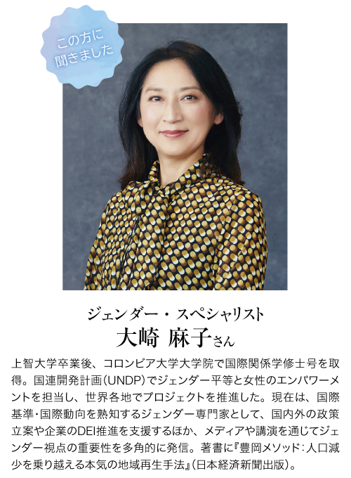 ジェンダー・スペシャリスト　大崎 麻子さん