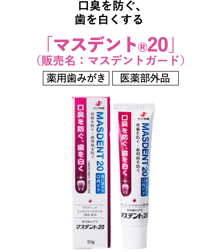 マスデント20