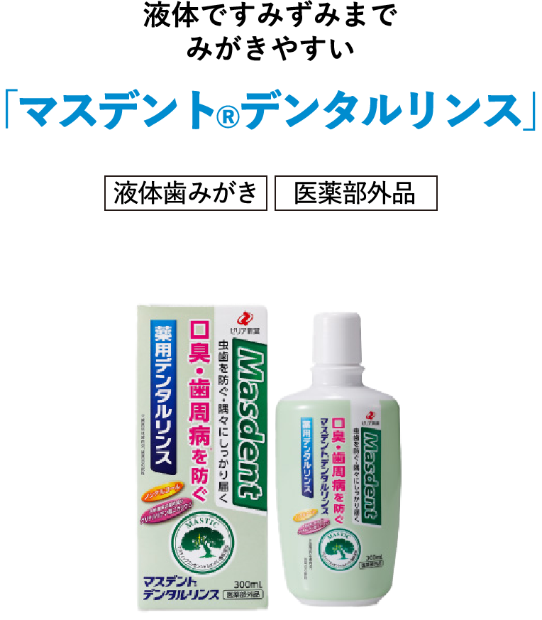 マスデントケア