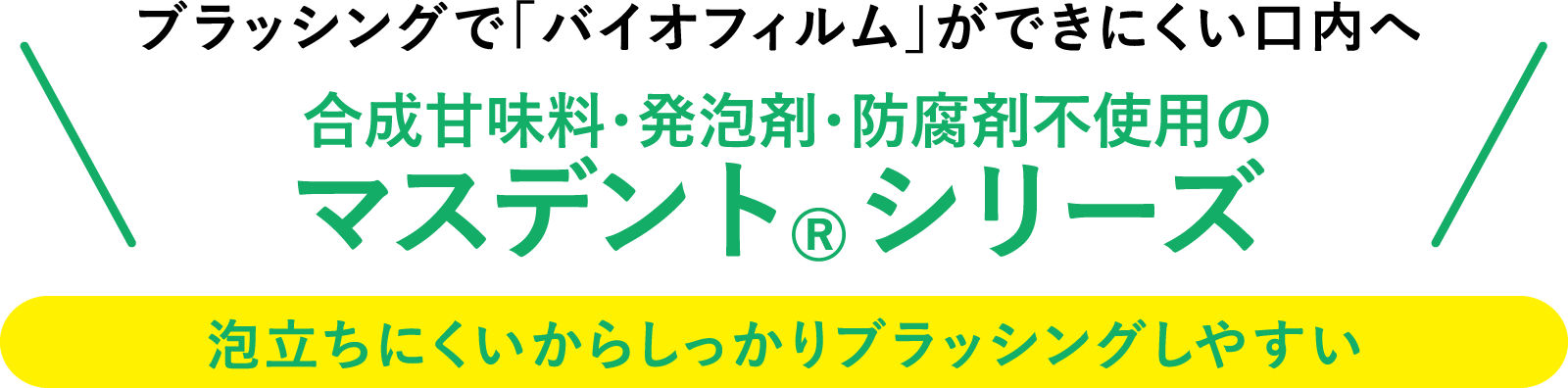 マスデントシリーズ お口の悩みにあわせて選べる4種類
