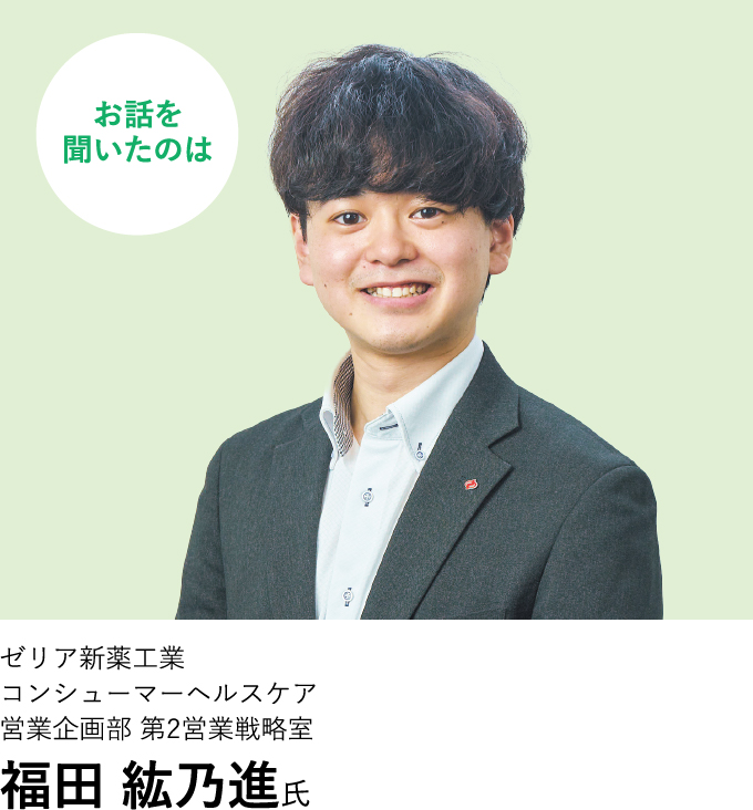 ゼリア新薬工業 コンシューマーヘルスケア 営業企画部 第2営業戦略室 福田 紘乃進氏