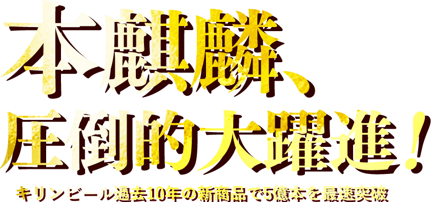 本麒麟、圧倒的大躍進!