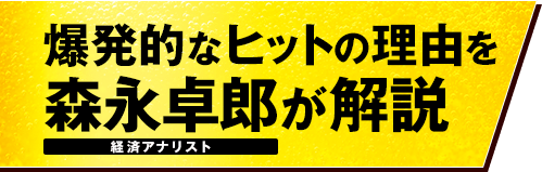 爆発的なヒットの理由を経済アナリスト森永卓郎が解説