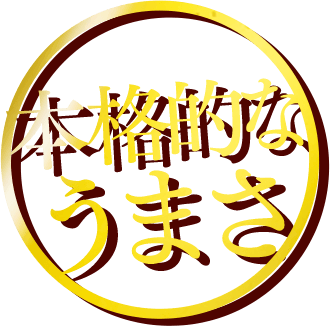 本格的なうまさ