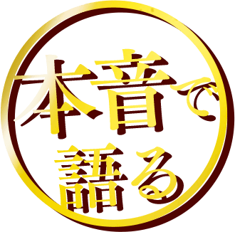 本音で語る