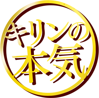 キリンの本気