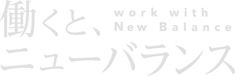 働くと、ニューバランス