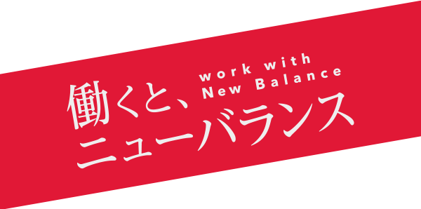 働くと、ニューバランス