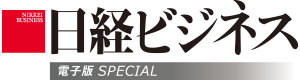 日経ビジネス 電子版SPECIAL