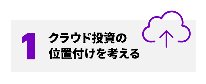 1 クラウド投資の位置付けを考える