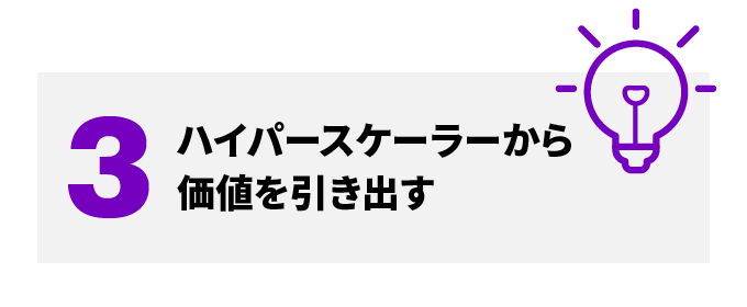 3 ハイパースケーラーから価値を引き出す