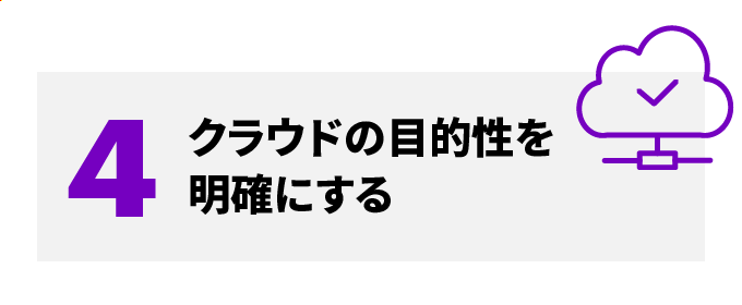 4 クラウドの目的性を明確にする 