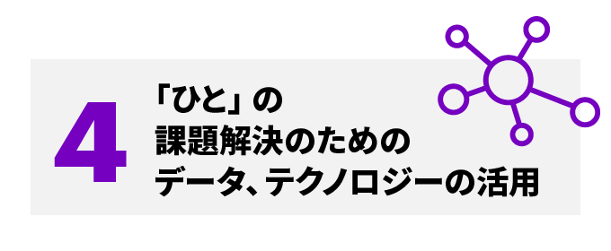 4 「ひと」の課題解決のためのデータ、テクノロジーの活用