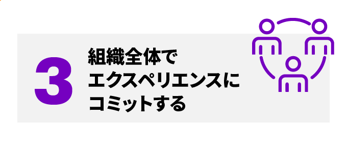 3 組織全体でエクスペリエンスにコミットする