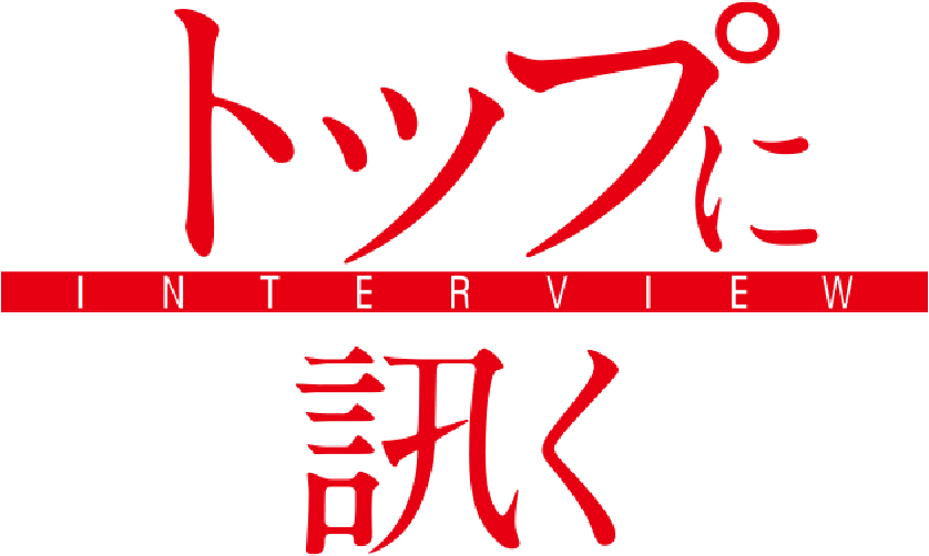 トップに訊く