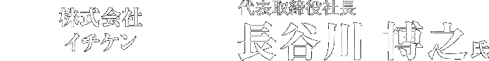 株式会社イチケン 代表取締役社長 長谷川 博之氏