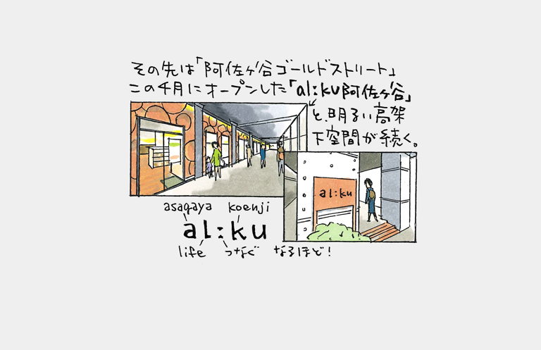 alːku阿佐ヶ谷