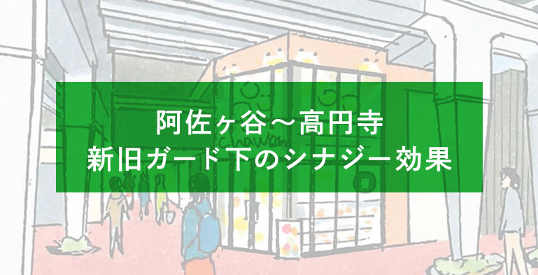 阿佐ヶ谷〜高円寺 新旧ガード下のシナジー効果