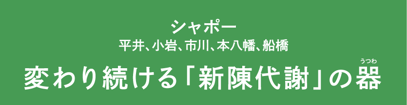 シャポー 平井、小岩、市川、本八幡、船橋 変わり続ける「新陳代謝」の器（うつわ）