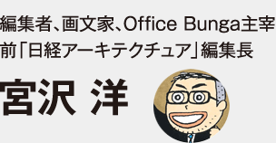 編集者、画文家、Office Bunga主宰、前「日経アーキテクチュア」編集長、宮沢 洋